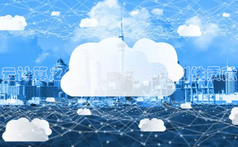 意昂体育4百度健康云计算之父：杨素东的开创性贡献