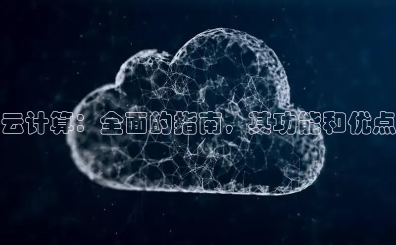 EON4官网百度集团云计算：全面的指南，其功能和优点