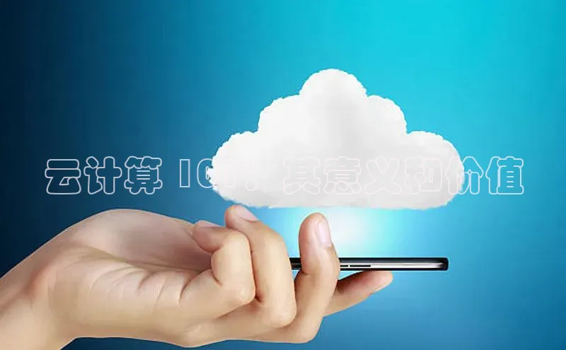EON4招商视觉中国云计算 101：其意义和价值
