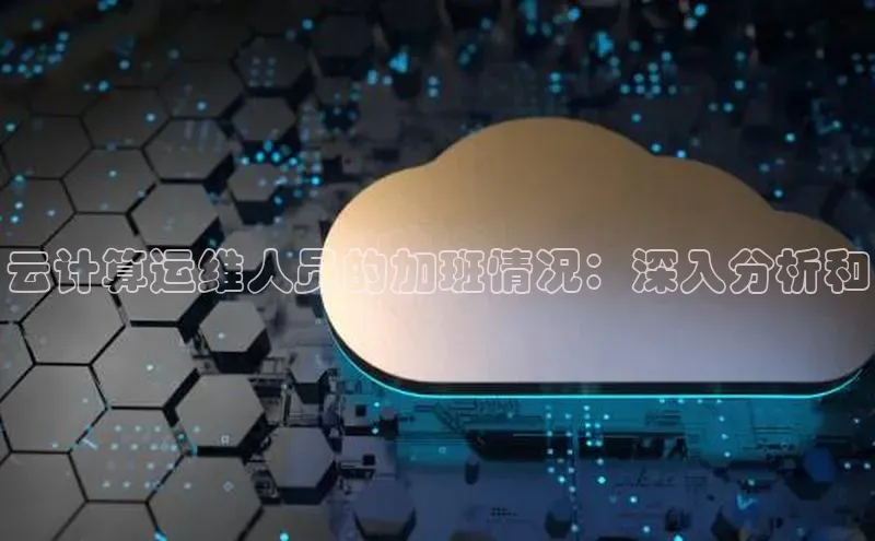 意昂体育4招商顺丰云计算运维人员的加班情况：深入分析和