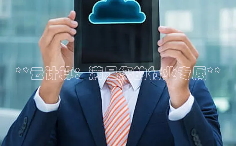 意昂4百度网盘企业版**云计算：满足您的行业专属**