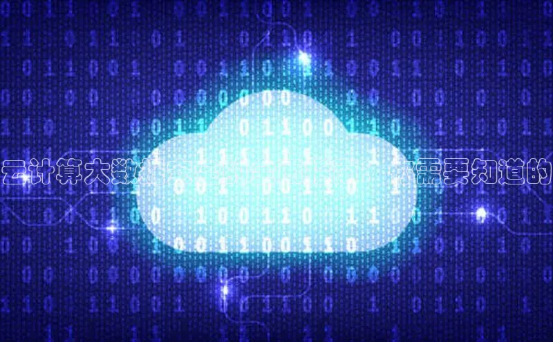 EON4官网百度集团云计算大数据安全的全面指南：你需要知道的