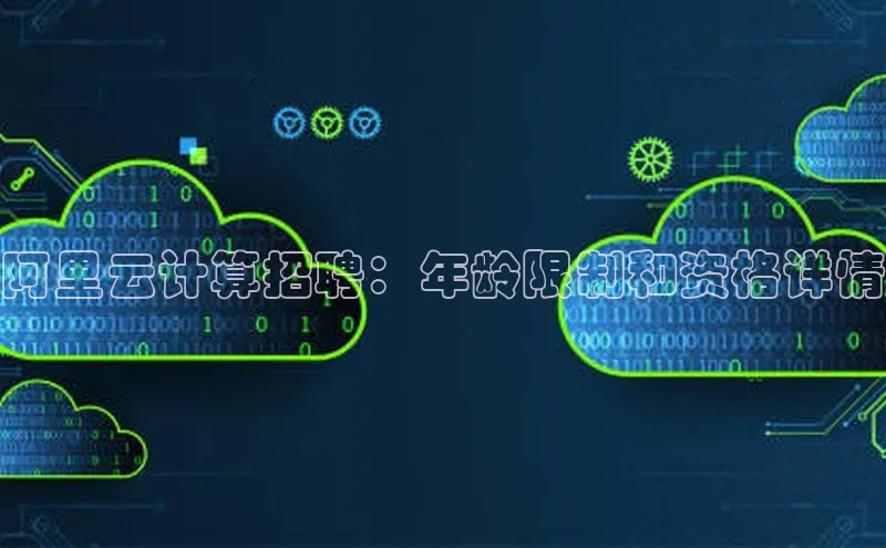 意昂4招商中文在线阿里云计算招聘：年龄限制和资格详情