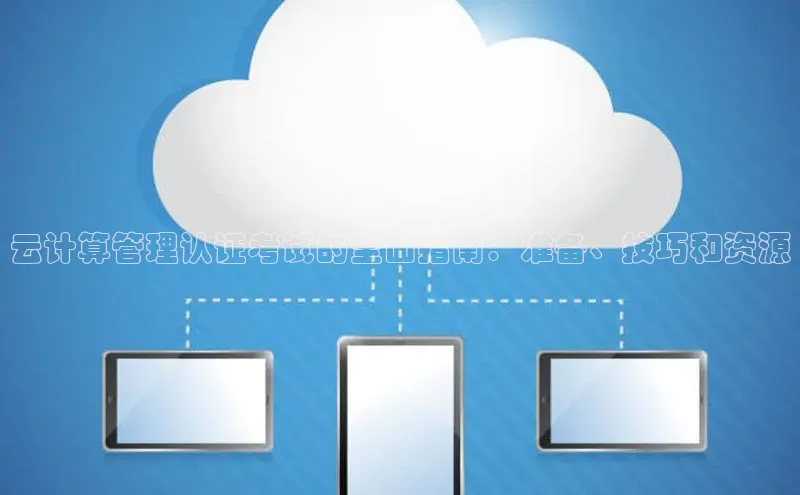 意昂4招商百度大脑云计算管理认证考试的全面指南：准备、技巧和资源