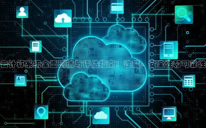 意昂体育4路畅科技云计算系统全面测试与评估指南：性能、安全性和可靠性