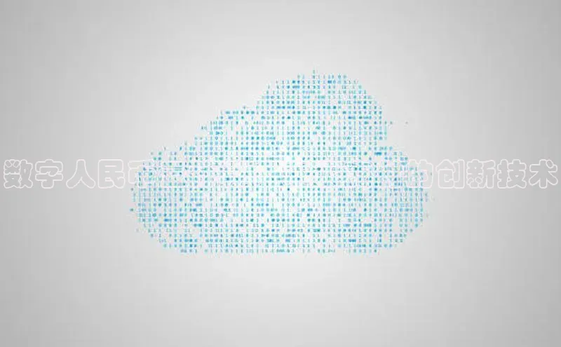 意昂4网易数字人民币云计算：未来支付的创新技术