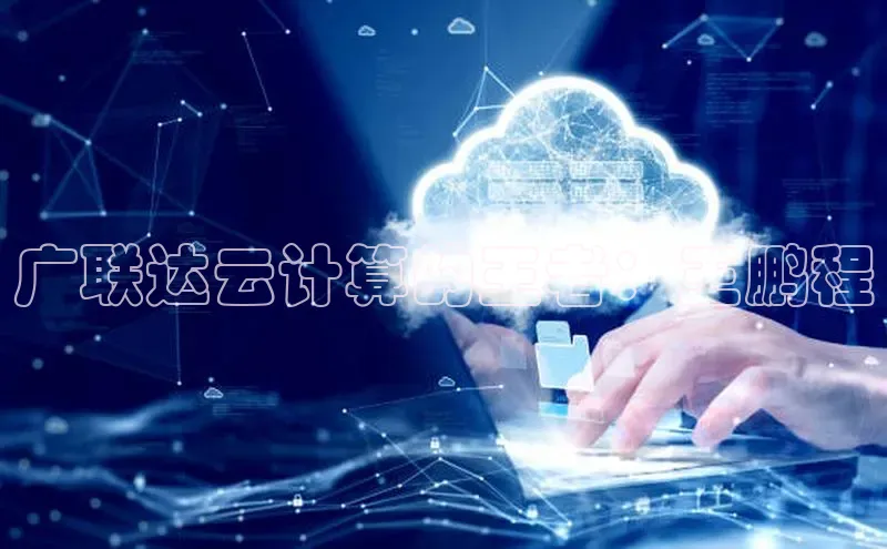 EON4招商百度数据开放平台广联达云计算的王者：王鹏程