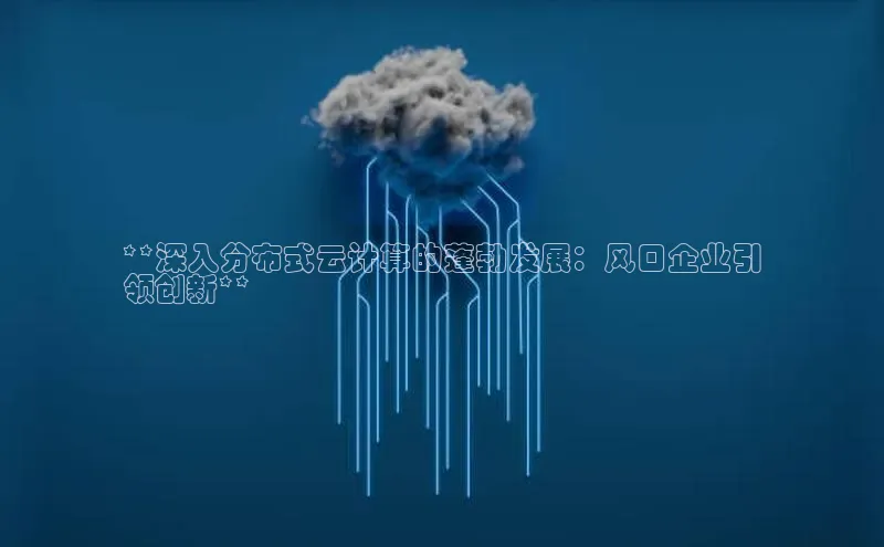 意昂4招商百度安全社区**深入分布式云计算的蓬勃发展：风口企业引
领创新**