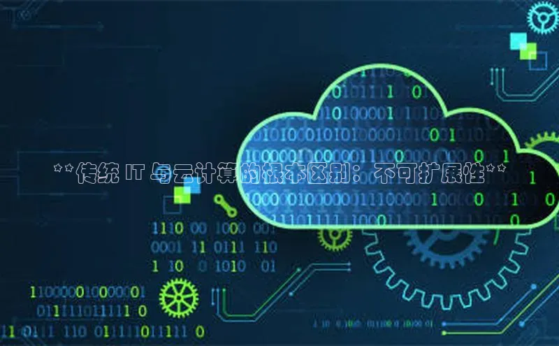 意昂4登录梯哥哥科技**传统 IT 与云计算的根本区别：不可扩展性**