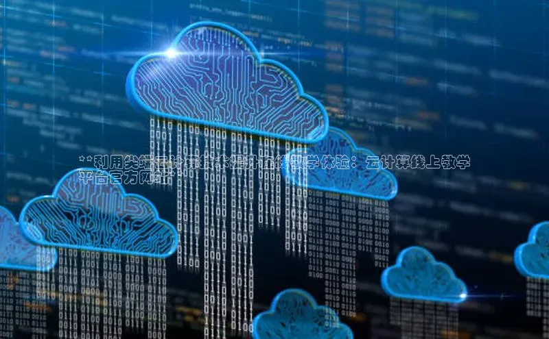 EON4ARGA公司**利用尖端云计算技术提升在线教学体验：云计算线上教学
平台官方网站**