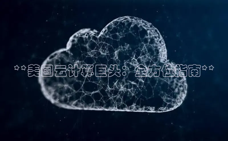 意昂4招商汉得信息**美国云计算巨头：全方位指南**