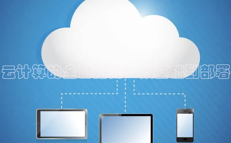 EON4官网颐驰 06云计算的全面指南：从基础到部署