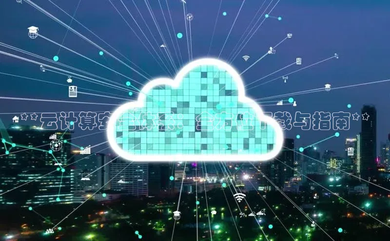 意昂体育4官网宇信科技**云计算安全体系：全方位下载与指南**