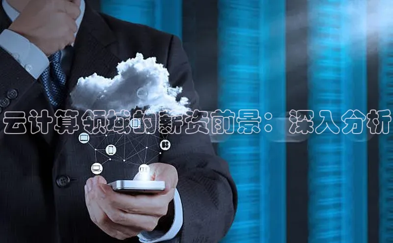 EON4ARGA公司云计算领域的薪资前景：深入分析