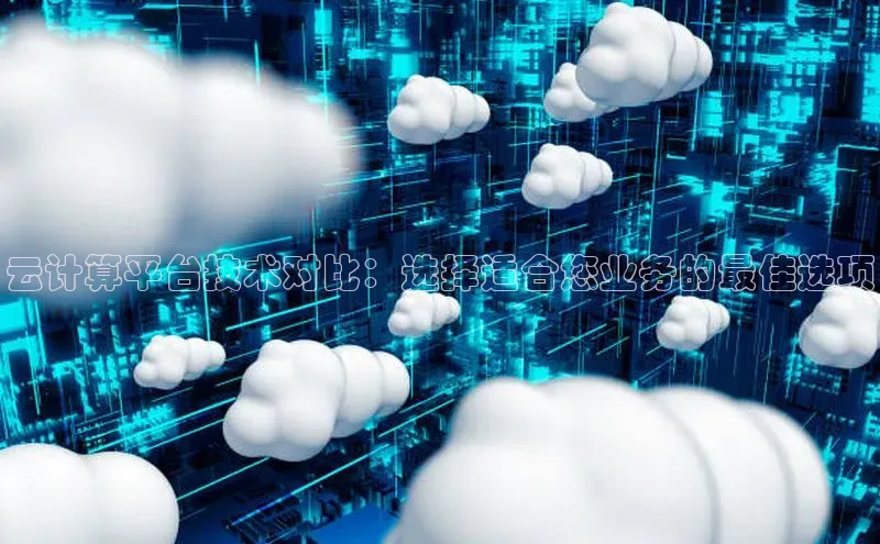 意昂4招商百度大脑云计算平台技术对比：选择适合您业务的最佳选项