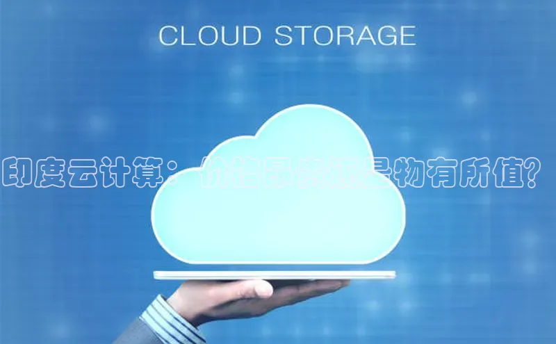 EON4招商华策影视印度云计算：价格昂贵还是物有所值？