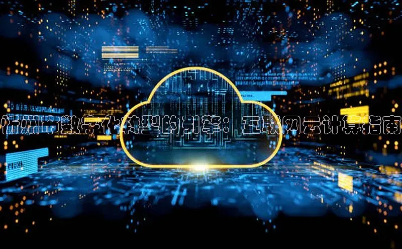 意昂体育4招商华扬联众忻州市数字化转型的引擎：互联网云计算指南