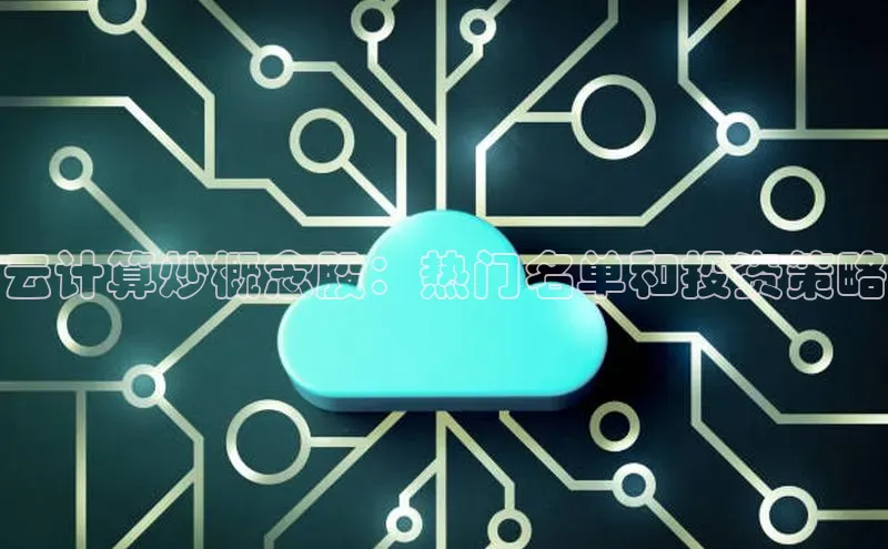 意昂4招商汉得信息云计算炒概念股：热门名单和投资策略