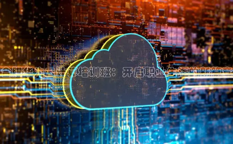 EON4登录极氪智能科技合肥华为云计算培训班：开启职业生涯的新篇章