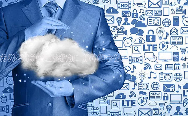 EON体育4巴美列捷福苏州云计算平台交换机：推动数字化转型的关键基础设施