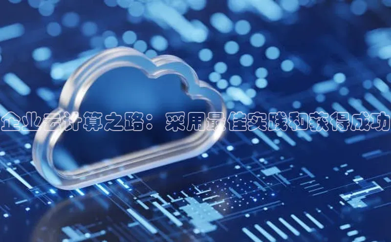 意昂体育4招商顺丰企业云计算之路：采用最佳实践和获得成功