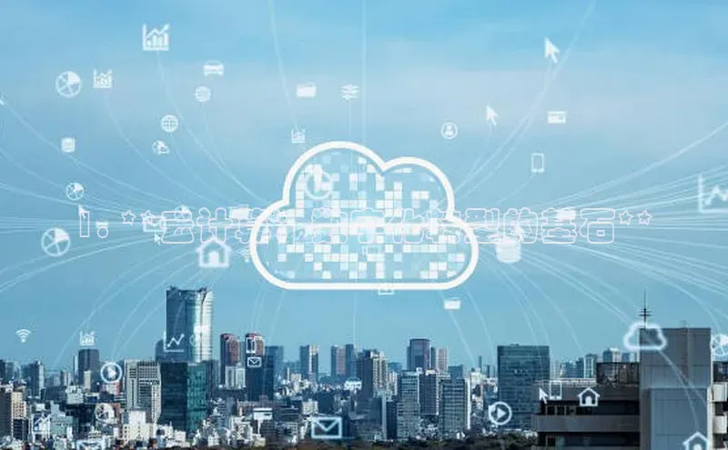 EON4代理百度取证1. **云计算：数字化转型的基石**