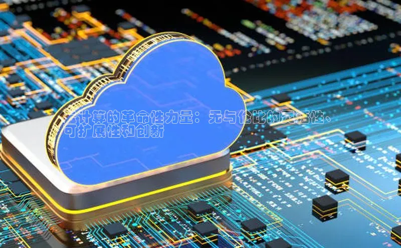 EON4代理百度取证云计算的革命性力量：无与伦比的灵活性、
可扩展性和创新