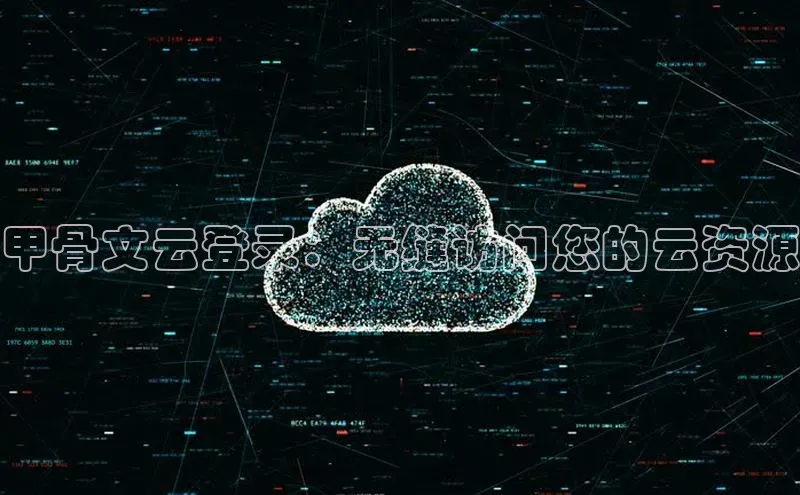 意昂体育4小米甲骨文云登录：无缝访问您的云资源