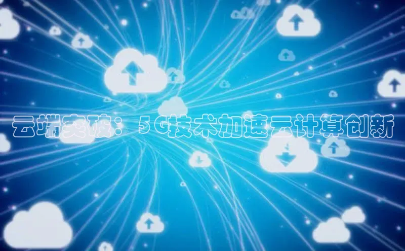 意昂体育4招商顺丰云端突破：5G技术加速云计算创新