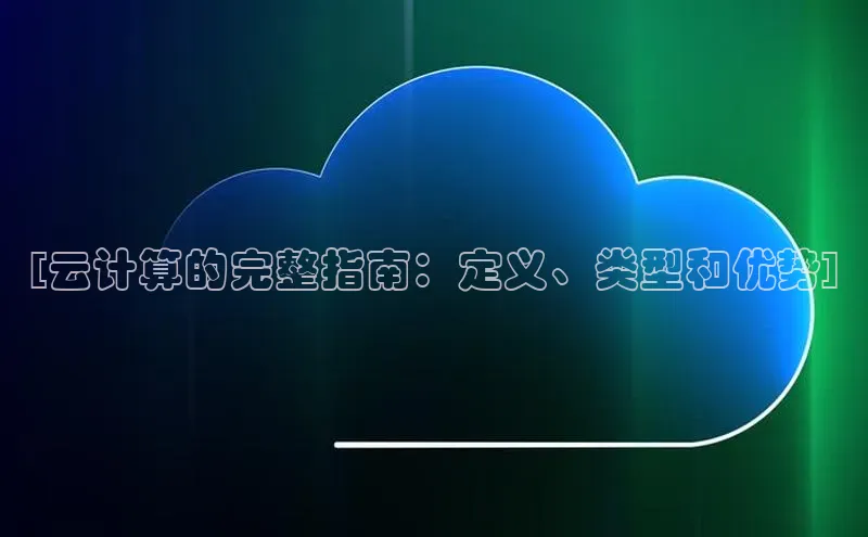 EON体育4巴美列捷福[云计算的完整指南：定义、类型和优势]