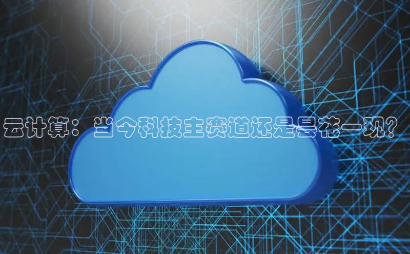 意昂4招商百度安全社区云计算：当今科技主赛道还是昙花一现？