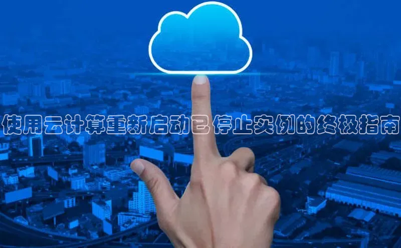 意昂4登录百度众测使用云计算重新启动已停止实例的终极指南