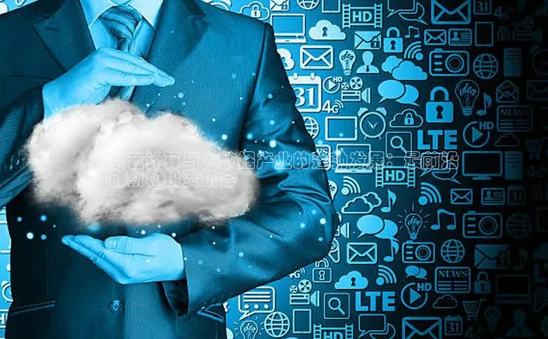 EON4官网百度集团北京云计算与大数据产业的蓬勃发展：最前沿
的创新和投资机会