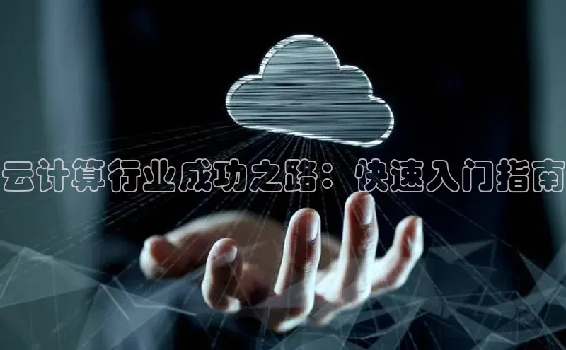 意昂体育4官网宇信科技云计算行业成功之路：快速入门指南