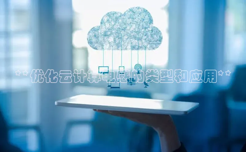 EON4招商百度网盘**优化云计算电感的类型和应用**