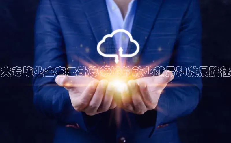 EON4官网美团大专毕业生在云计算领域的就业前景和发展路径