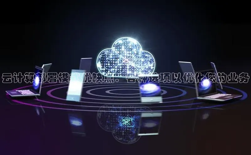 意昂体育4招商度小满支付云计算部署模式优缺点：各种选项以优化您的业务