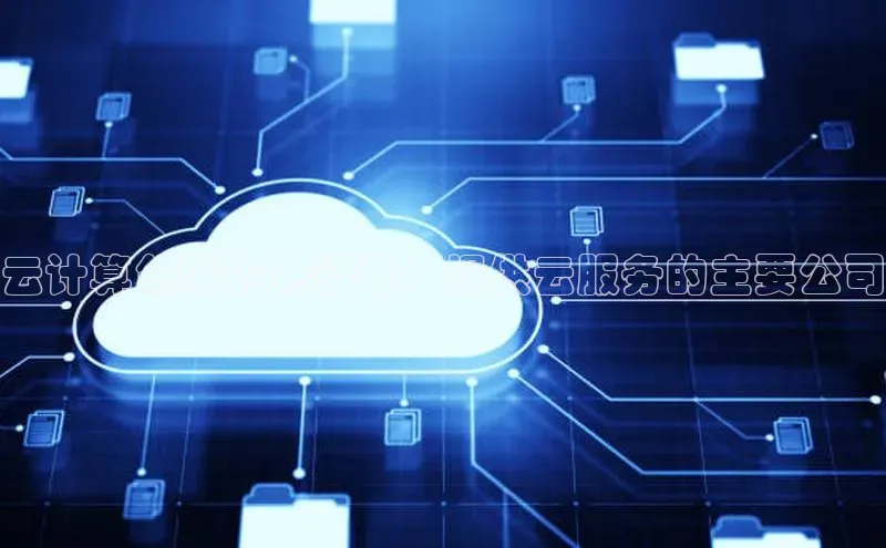 意昂4百度游戏云计算领域的先行者：提供云服务的主要公司