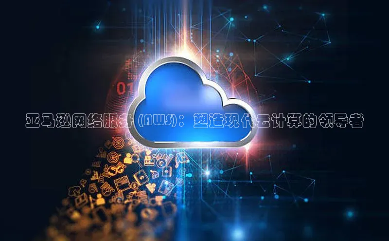 EON4代理知乎亚马逊网络服务 (AWS)：塑造现代云计算的领导者