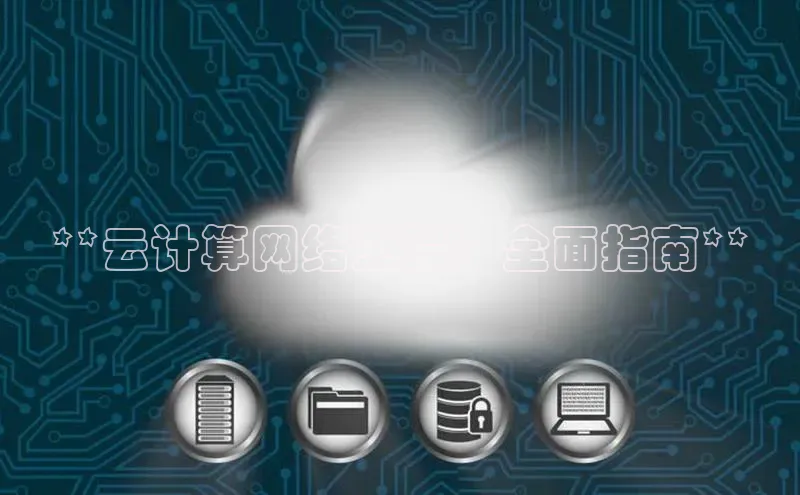 EON4官网美团**云计算网络工程：全面指南**