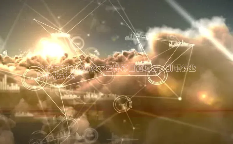 意昂4官网每日互动**中恒电气成功拿下云计算巨额项目，引领行业
数字化转型**