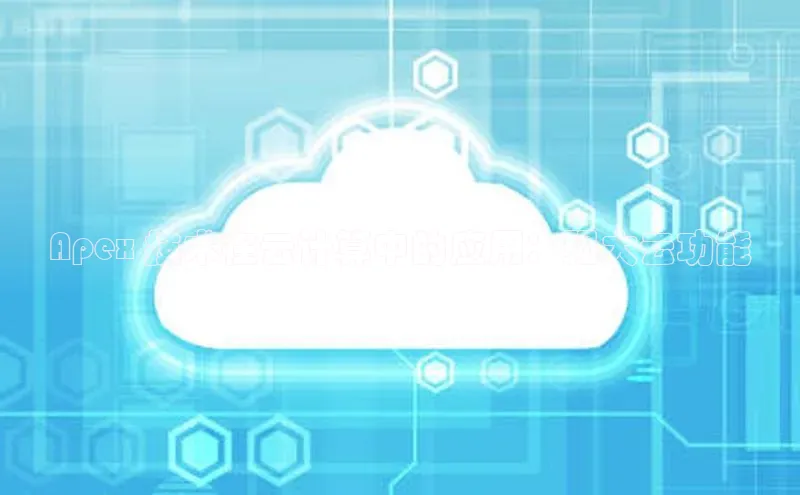 意昂4登录慧博云通Apex 技术在云计算中的应用：强大云功能