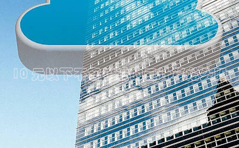 EON4文心一言10 元以下不容错过的云计算龙头股