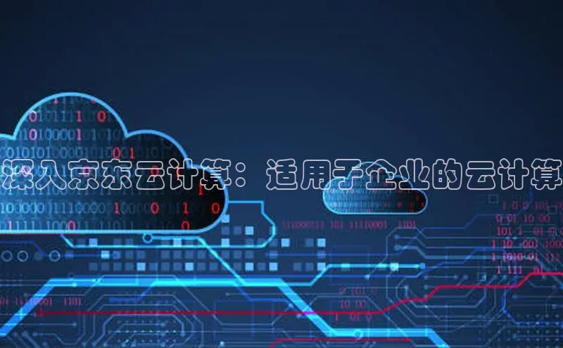 EON体育4登录百度教育深入京东云计算：适用于企业的云计算