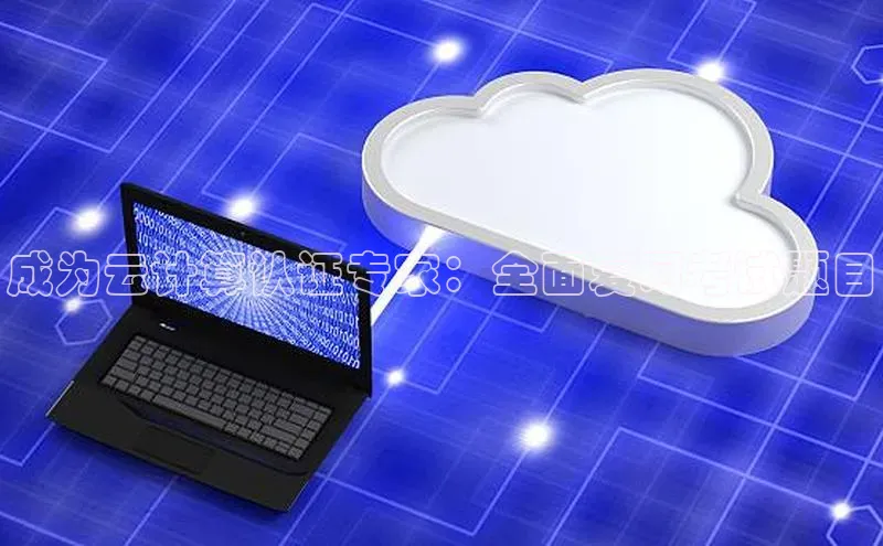 意昂体育4招商华扬联众成为云计算认证专家：全面复习考试题目