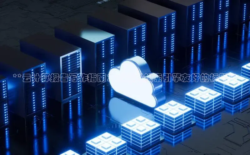 EON4百度移动开放平台**云计算报告写作指南：打造对搜索引擎友好的标题**