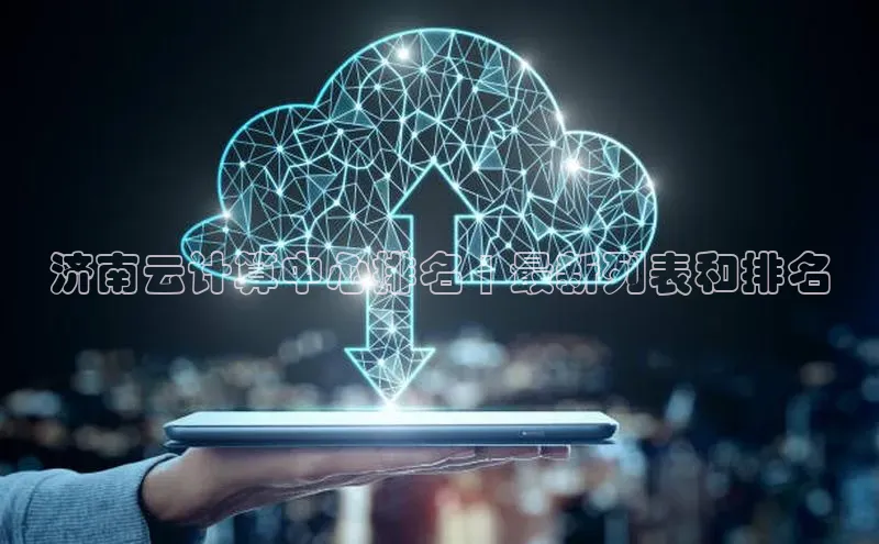 意昂4官网百度Apollo济南云计算中心排名 | 最新列表和排名