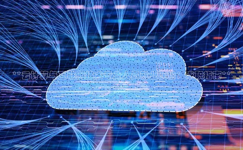 意昂体育4小米**云计算与互联网技术专业人员就业前景：求职指南**