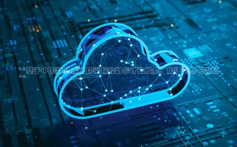 EON体育4登录哇咔哇咔文化**基于中国数学云计算平台的数学计算服务：加速创新与发现
**