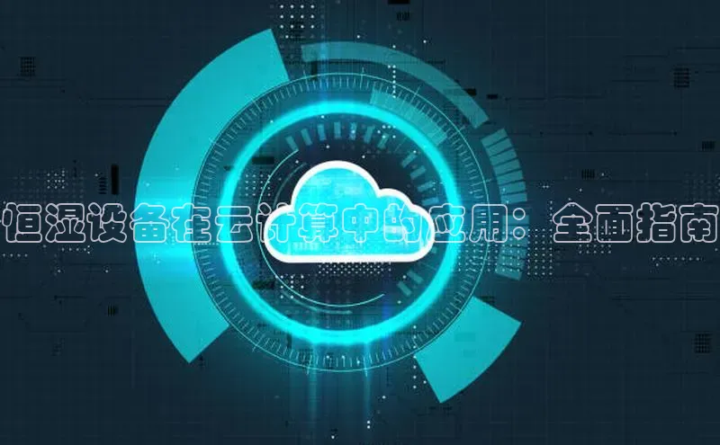 意昂4招商神思电子恒湿设备在云计算中的应用：全面指南